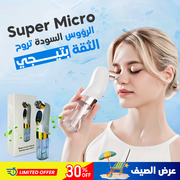 جهاز تنظيف البشرة super micro