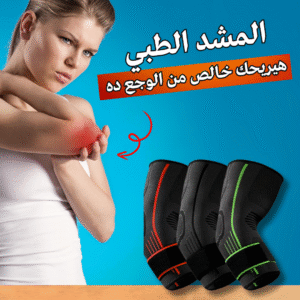 دعامة الذراع